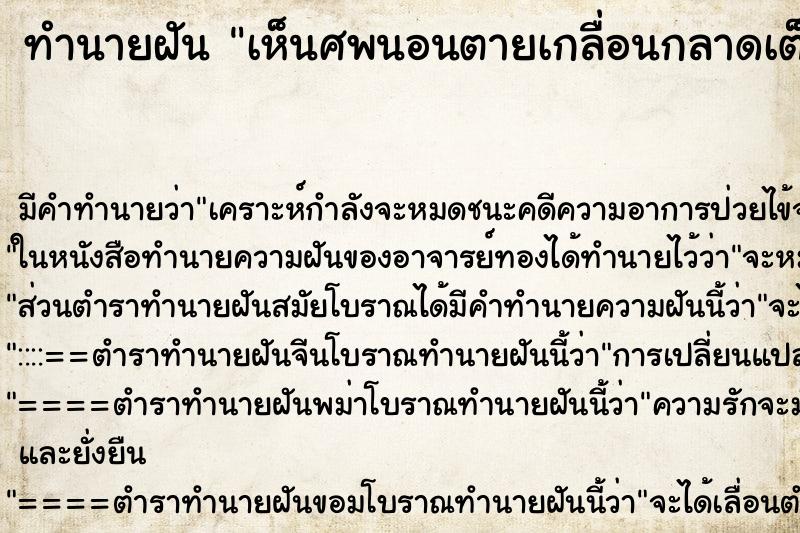 ทำนายฝัน เห็นศพนอนตายเกลื่อนกลาดเต็มถนน