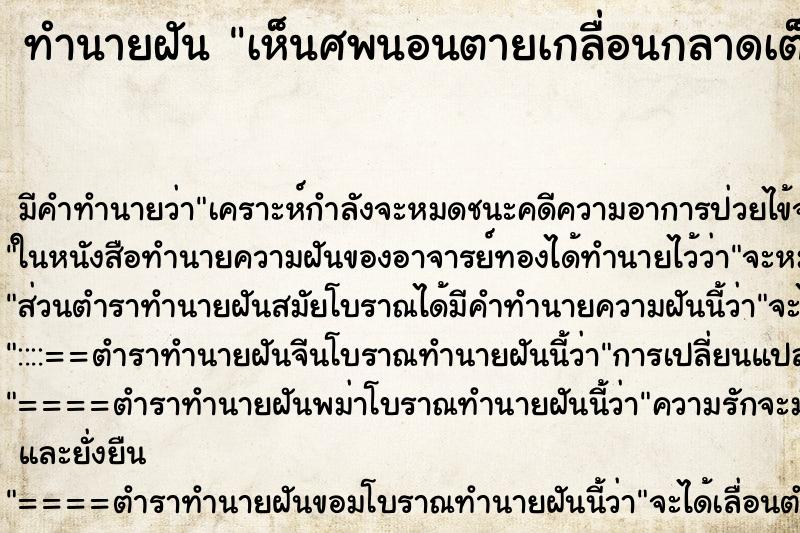 ทำนายฝัน เห็นศพนอนตายเกลื่อนกลาดเต็มถนน ตำราโบราณ แม่นที่สุดในโลก