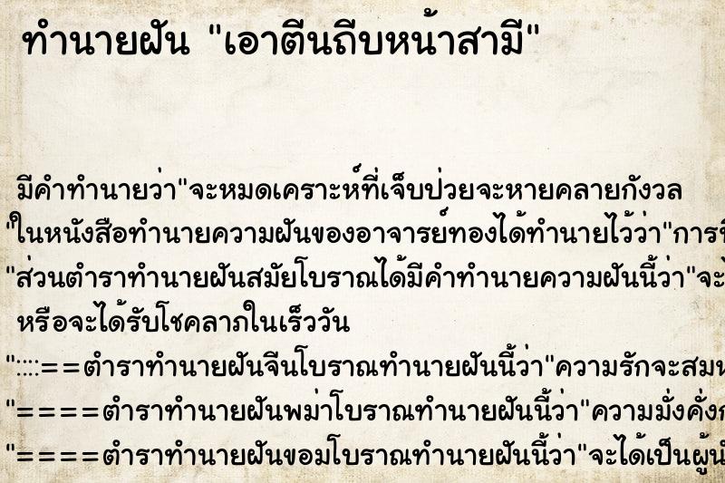 ทำนายฝัน เอาตีนถีบหน้าสามี ทำนายฝัน เอาตีนถีบหน้าสามี