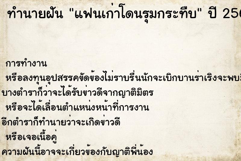 ทำนายฝัน แฟนเก่าโดนรุมกระทืบ