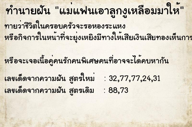 ทำนายฝัน แม่แฟนเอาลูกงูเหลือมมาให้