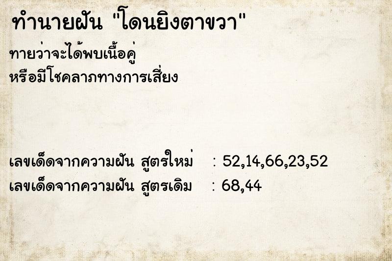 ทำนายฝัน โดนยิงตาขวา ทำนายฝัน โดนยิงตาขวา