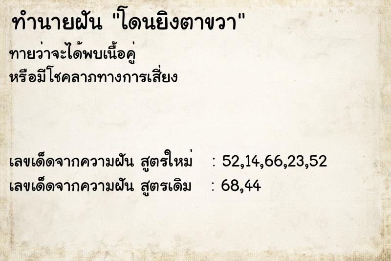 ทำนายฝัน โดนยิงตาขวา ตำราโบราณ แม่นที่สุดในโลก