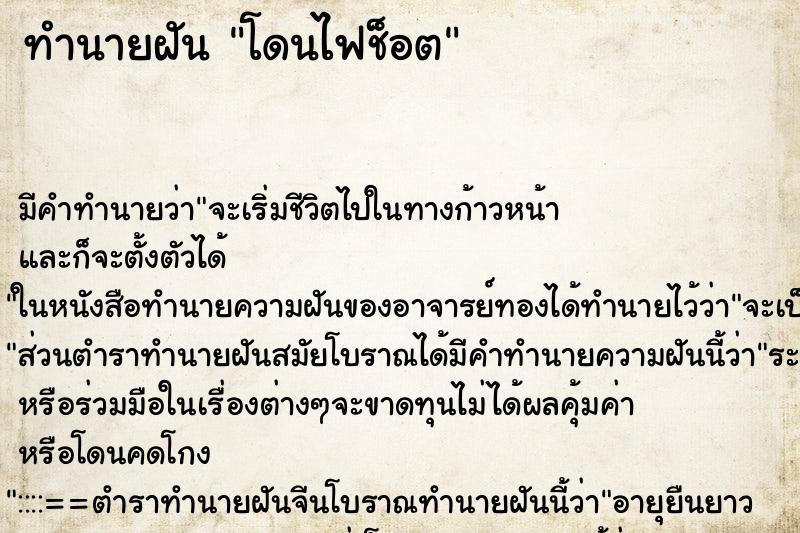 ทำนายฝัน โดนไฟช็อต ทำนายฝัน โดนไฟช็อต