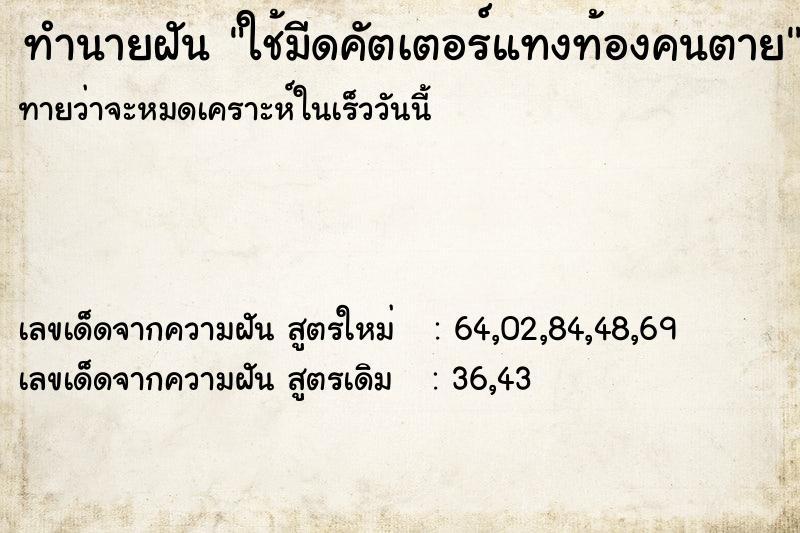 ทำนายฝัน ใช้มีดคัตเตอร์แทงท้องคนตาย ทำนายฝัน ใช้มีดคัตเตอร์แทงท้องคนตาย