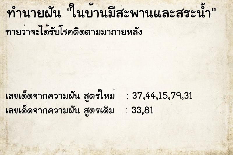 ทำนายฝันในบ้านมีสะพานและสระน้ำ ทำนายฝันทำนายฝันในบ้านมีสะพานและสระน้ำ