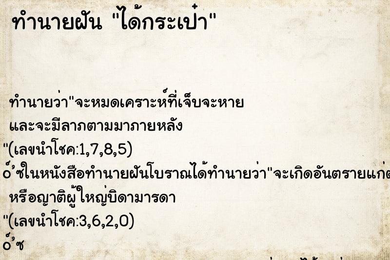 ทำนายฝัน ได้กระเป๋า
