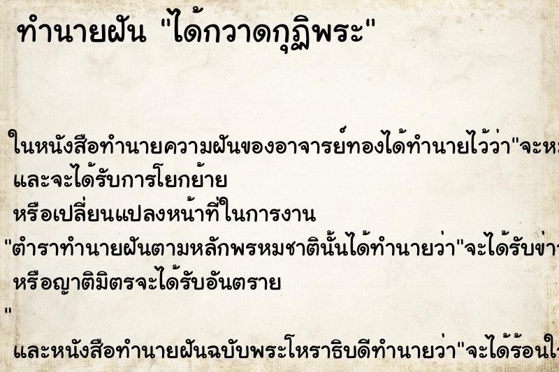 ทำนายฝัน ได้กวาดกุฏิพระ