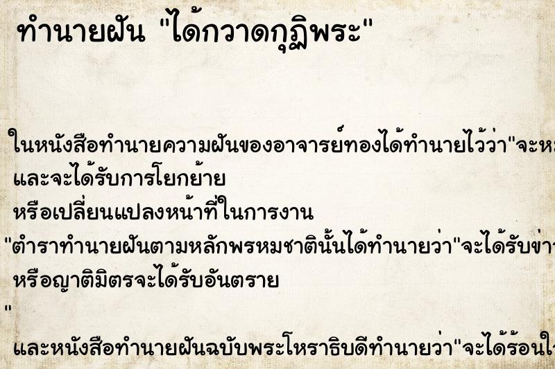 ทำนายฝัน ได้กวาดกุฏิพระ ตำราโบราณ แม่นที่สุดในโลก