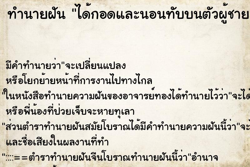 ทำนายฝันทำนายฝันได้กอดและนอนทับบนตัวผู้ชาย
