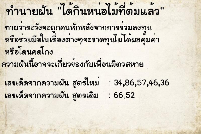 ทำนายฝันทำนายฝันได้กินหน่อไม้ที่ต้มแล้ว