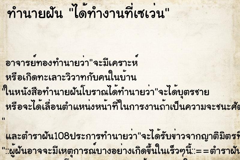 ทำนายฝัน ได้ทำงานที่เซเว่น ทำนายฝัน ได้ทำงานที่เซเว่น