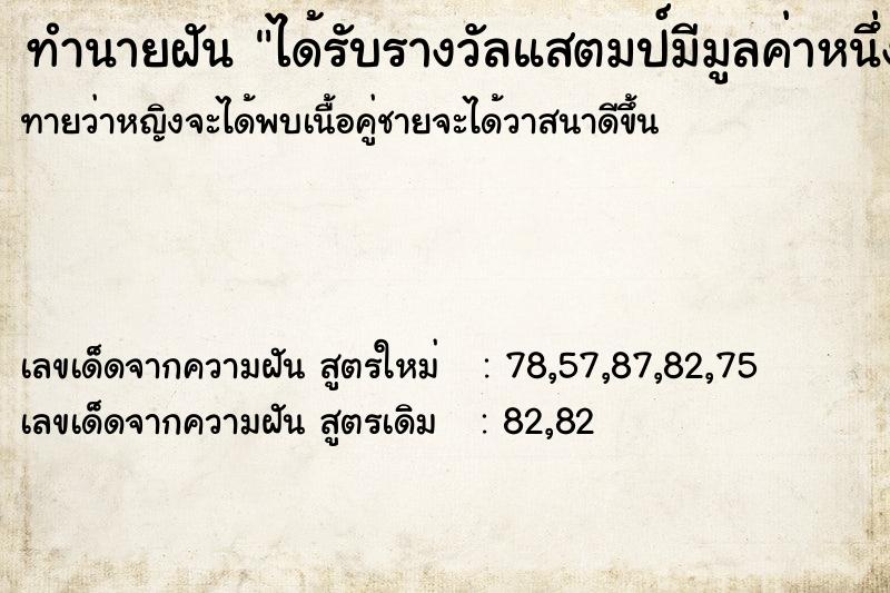 ทำนายฝันทำนายฝันได้รับรางวัลแสตมป์มีมูลค่าหนึ่งหมื่นห้าพันบาท