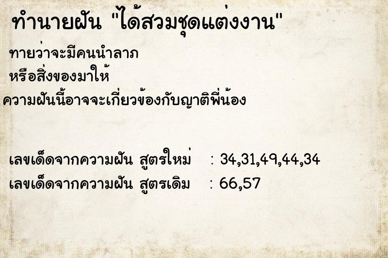 ทำนายฝันทำนายฝันได้สวมชุดแต่งงาน