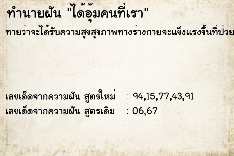 ทำนายฝันทำนายฝันได้อุ้มคนที่เรา