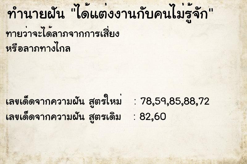 ทำนายฝันได้แต่งงานกับคนไม่รู้จัก ทำนายฝันทำนายฝันได้แต่งงานกับคนไม่รู้จัก