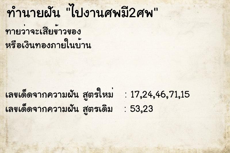 ทำนายฝันทำนายฝันไปงานศพมี2ศพ