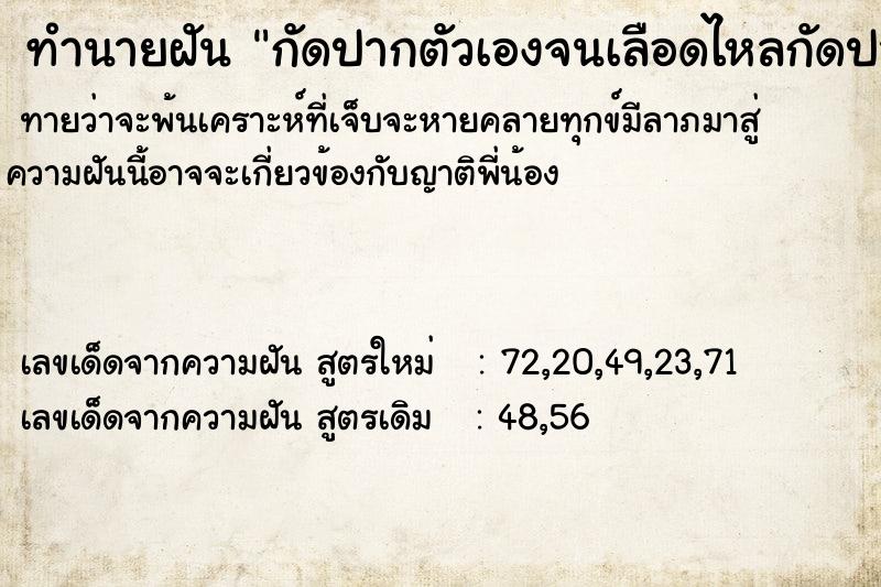 ทำนายฝัน กัดปากตัวเองจนเลือดไหลกัดปากตัวเองจนเลือดไหล