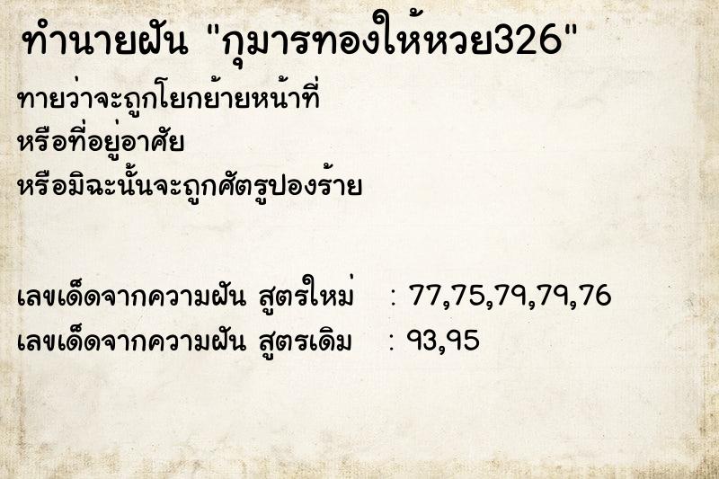 ทำนายฝันกุมารทองให้หวย326 ทำนายฝันทำนายฝันกุมารทองให้หวย326