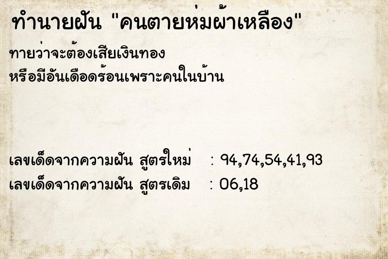 ทำนายฝันคนตายห่มผ้าเหลือง ทำนายฝันทำนายฝันคนตายห่มผ้าเหลือง