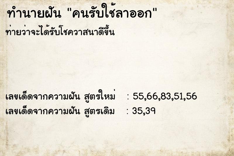 ทำนายฝันทำนายฝันคนรับใช้ลาออก
