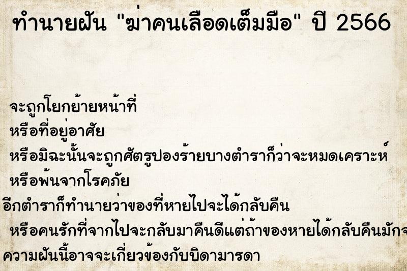ทำนายฝัน ฆ่าคนเลือดเต็มมือ ทำนายฝัน ฆ่าคนเลือดเต็มมือ