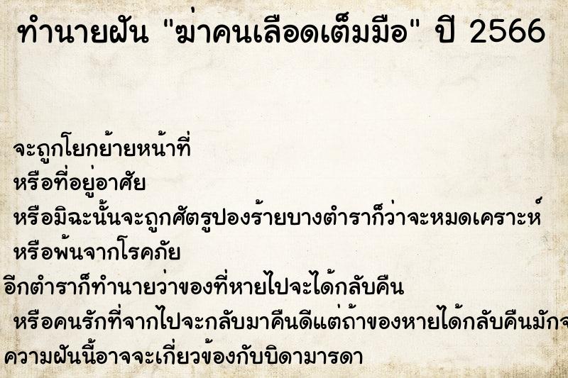 ทำนายฝัน ฆ่าคนเลือดเต็มมือ ตำราโบราณ แม่นที่สุดในโลก