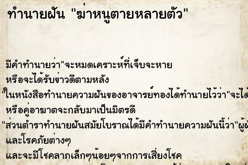 ทำนายฝัน ฆ่าหนูตายหลายตัว ทำนายฝัน ฆ่าหนูตายหลายตัว