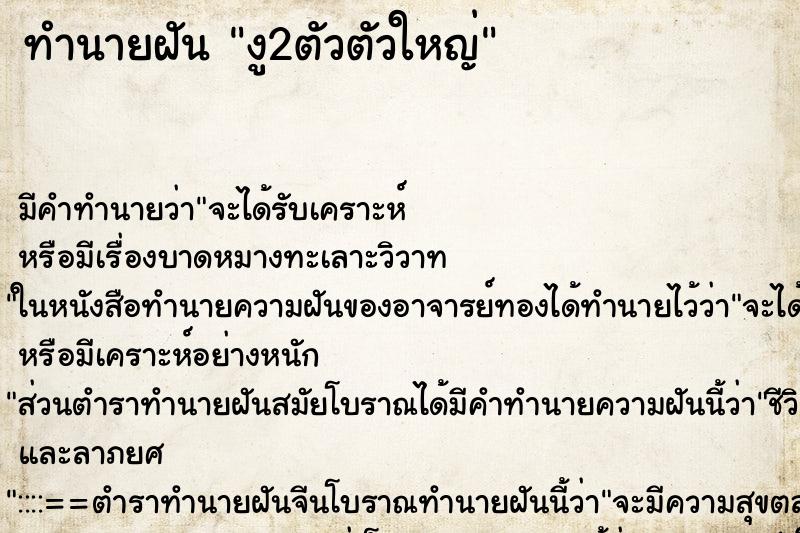 ทำนายฝันทำนายฝันงู2ตัวตัวใหญ่