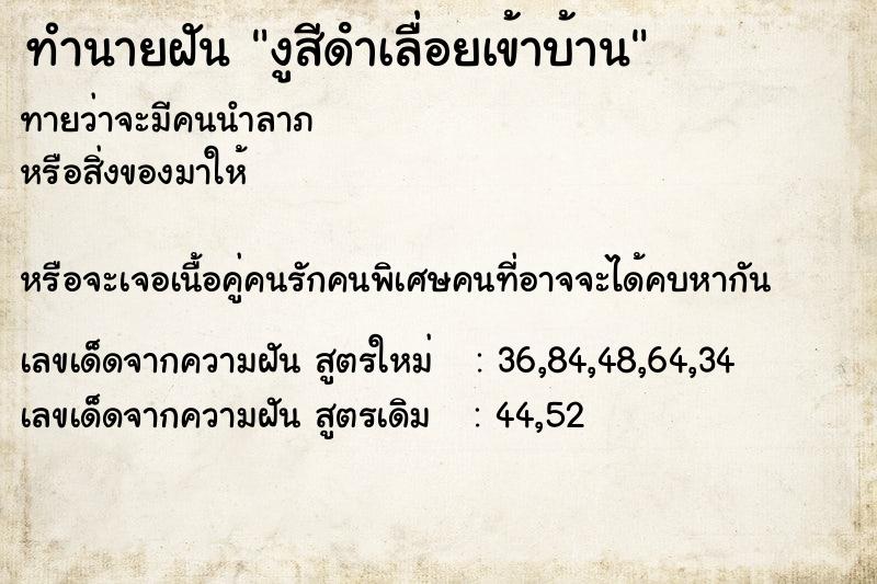 ทำนายฝันงูสีดําเลื่อยเข้าบ้าน ทำนายฝันทำนายฝันงูสีดําเลื่อยเข้าบ้าน