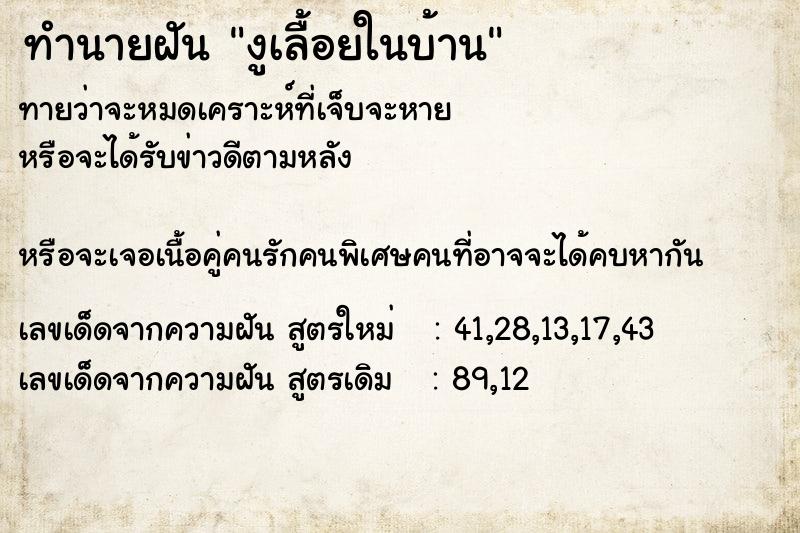 ทำนายฝันงูเลื้อยในบ้าน ทำนายฝันทำนายฝันงูเลื้อยในบ้าน