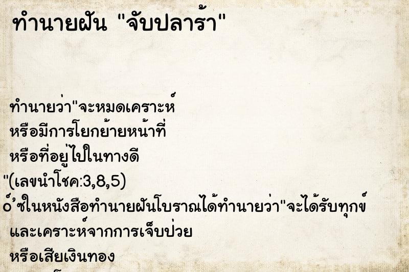 ทำนายฝันจับปลาร้า ทำนายฝันทำนายฝันจับปลาร้า