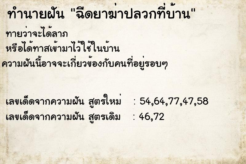 ทำนายฝันทำนายฝันฉีดยาฆ่าปลวกที่บ้าน