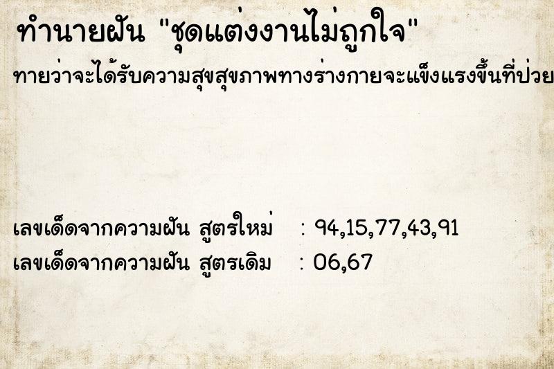 ทำนายฝัน ชุดแต่งงานไม่ถูกใจ ทำนายฝัน ชุดแต่งงานไม่ถูกใจ