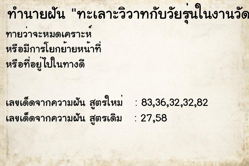 ทำนายฝัน ทะเลาะวิวาทกับวัยรุ่นในงานวัด ทำนายฝัน ทะเลาะวิวาทกับวัยรุ่นในงานวัด