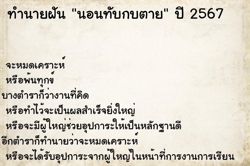 ทำนายฝันนอนทับกบตาย ทำนายฝันทำนายฝันนอนทับกบตาย