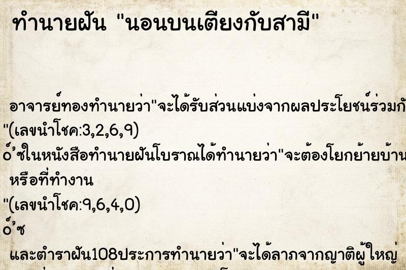 ทำนายฝันทำนายฝันนอนบนเตียงกับสามี