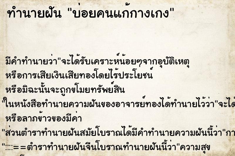 ทำนายฝัน บ่อยคนแก้กางเกง ทำนายฝัน บ่อยคนแก้กางเกง