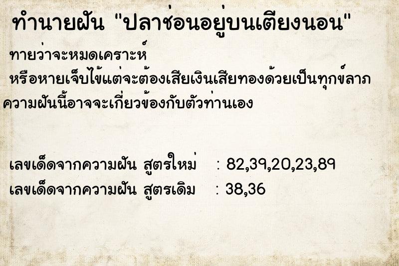 ทำนายฝันปลาช่อนอยู่บนเตียงนอน ทำนายฝันทำนายฝันปลาช่อนอยู่บนเตียงนอน