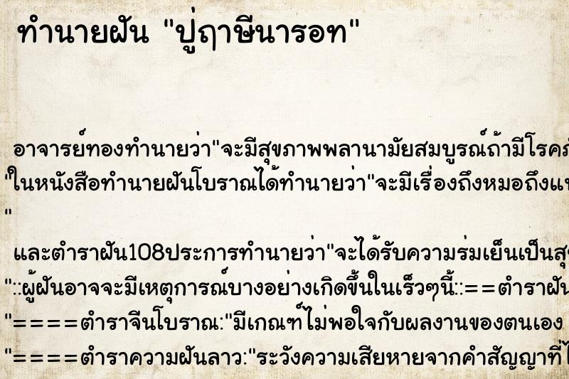 ทำนายฝันปู่ฤาษีนารอท ทำนายฝันทำนายฝันปู่ฤาษีนารอท