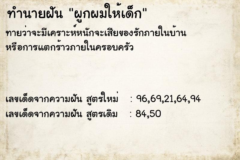 ทำนายฝันผูกผมให้เด็ก ทำนายฝันทำนายฝันผูกผมให้เด็ก