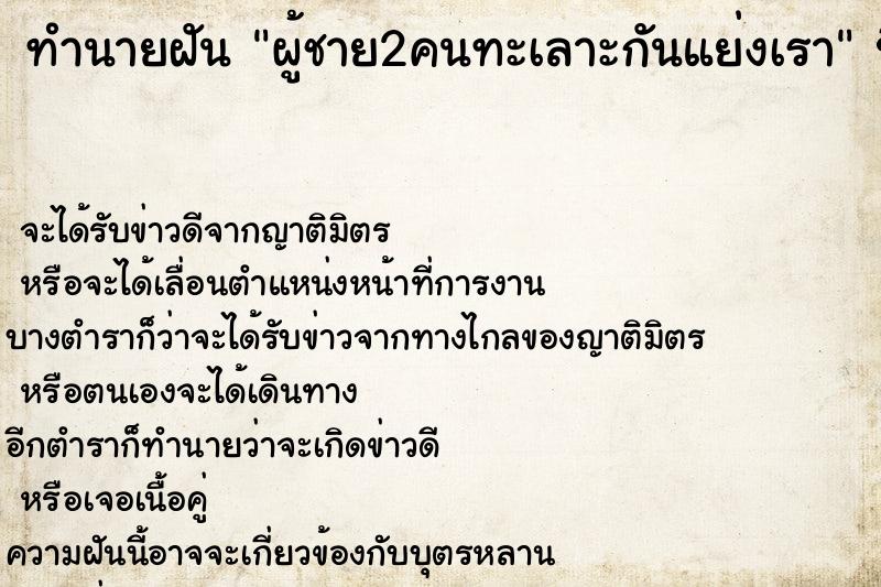 ทำนายฝัน ผู้ชาย2คนทะเลาะกันแย่งเรา ตำราโบราณ แม่นที่สุดในโลก