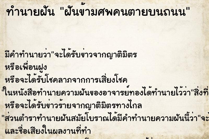 ทำนายฝันฝันข้ามศพคนตายบนถนน ทำนายฝันทำนายฝันฝันข้ามศพคนตายบนถนน