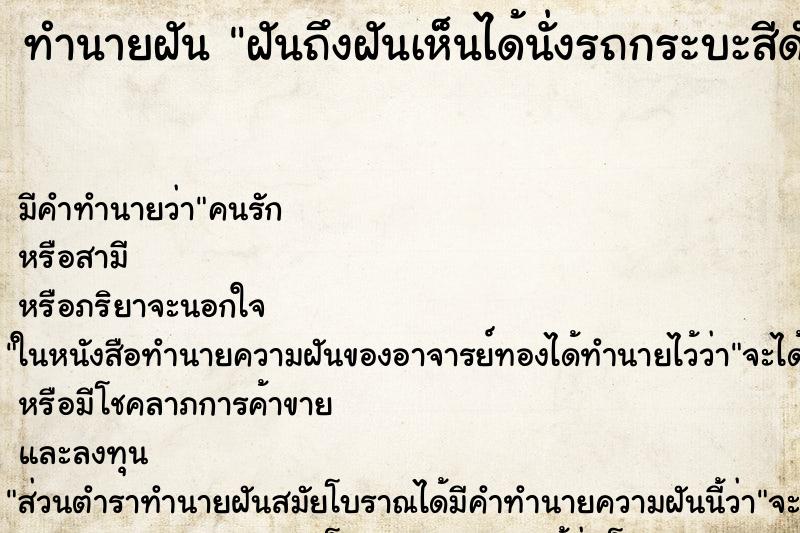 ทำนายฝันฝันถึงฝันเห็นได้นั่งรถกระบะสีดำ ทำนายฝันทำนายฝันฝันถึงฝันเห็นได้นั่งรถกระบะสีดำ