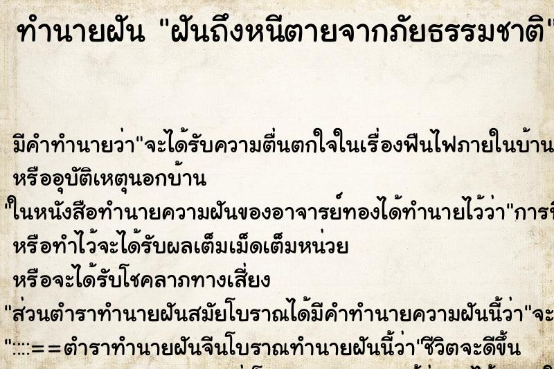 ทำนายฝันฝันถึงหนีตายจากภัยธรรมชาติ ทำนายฝันทำนายฝันฝันถึงหนีตายจากภัยธรรมชาติ