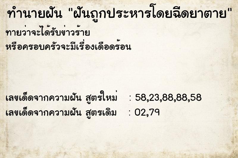 ทำนายฝันฝันถูกประหารโดยฉีดยาตาย ทำนายฝันทำนายฝันฝันถูกประหารโดยฉีดยาตาย
