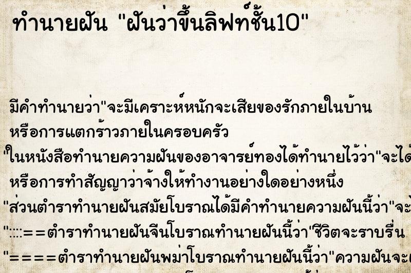 ทำนายฝัน ฝันว่าขึ้นลิฟท์ชั้น10 ตำราโบราณ แม่นที่สุดในโลก