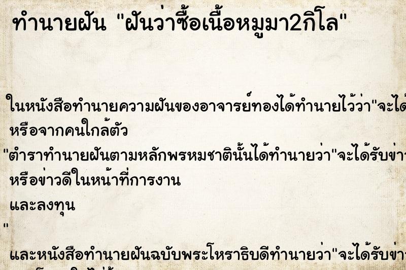 ทำนายฝันฝันว่าซื้อเนื้อหมูมา2กิโล ทำนายฝันทำนายฝันฝันว่าซื้อเนื้อหมูมา2กิโล