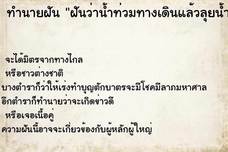 ทำนายฝันทำนายฝันฝันว่าน้ำท่วมทางเดินแล้วลุยน้ำปลิงเกาะขา