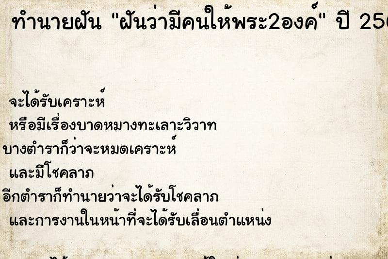 ทำนายฝันฝันว่ามีคนให้พระ2องค์ ทำนายฝันทำนายฝันฝันว่ามีคนให้พระ2องค์